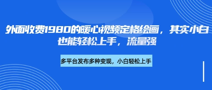 外面收费1980的利用AI绘画社会感人事件定格画面，简单几步就能完成，新手小白10分钟也能搞定一部作品-枫客网创