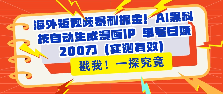 海外短视频暴利掘金！AI黑科技自动生成漫画IP 单号日赚200刀（实测有效）-枫客网创
