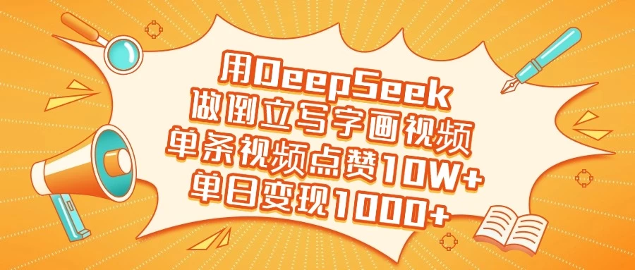 用DeepSeek做倒立写字画视频，单条视频点赞10W+，单日变现1000+-枫客网创