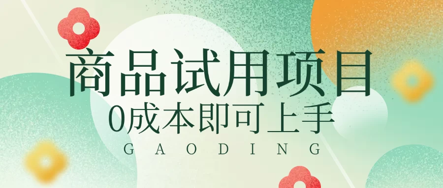 2025暴力试用商品玩法利用平台优惠规则去赚取差价-枫客网创