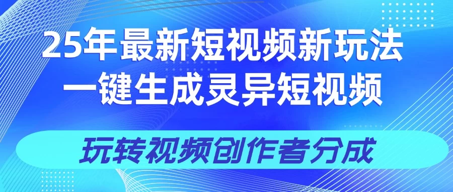 25年视频号新玩法 一键生成AI爆款机器人视频，单日轻松变现四位数-枫客网创