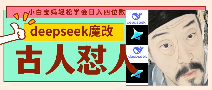 deepseek+古人怼人魔改爆款视频   起号快  爆款多 每天五分钟 变现路子非常广 日入四位数 小白 宝妈 上班族副业 都可以轻松闭眼搞钱-枫客网创