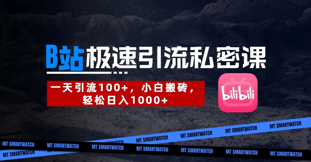 B站创业粉极速引流私密课。一天引流100+，小白搬砖，轻松日入1000+-枫客网创