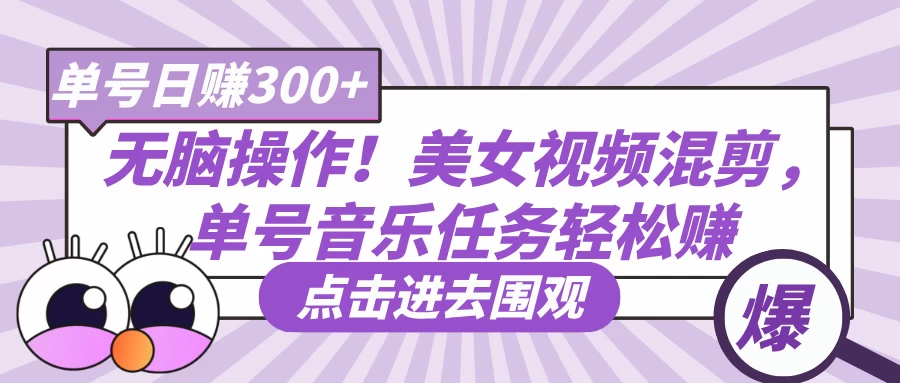 无脑操作！美女视频混剪，单号音乐任务轻松日赚300+-枫客网创