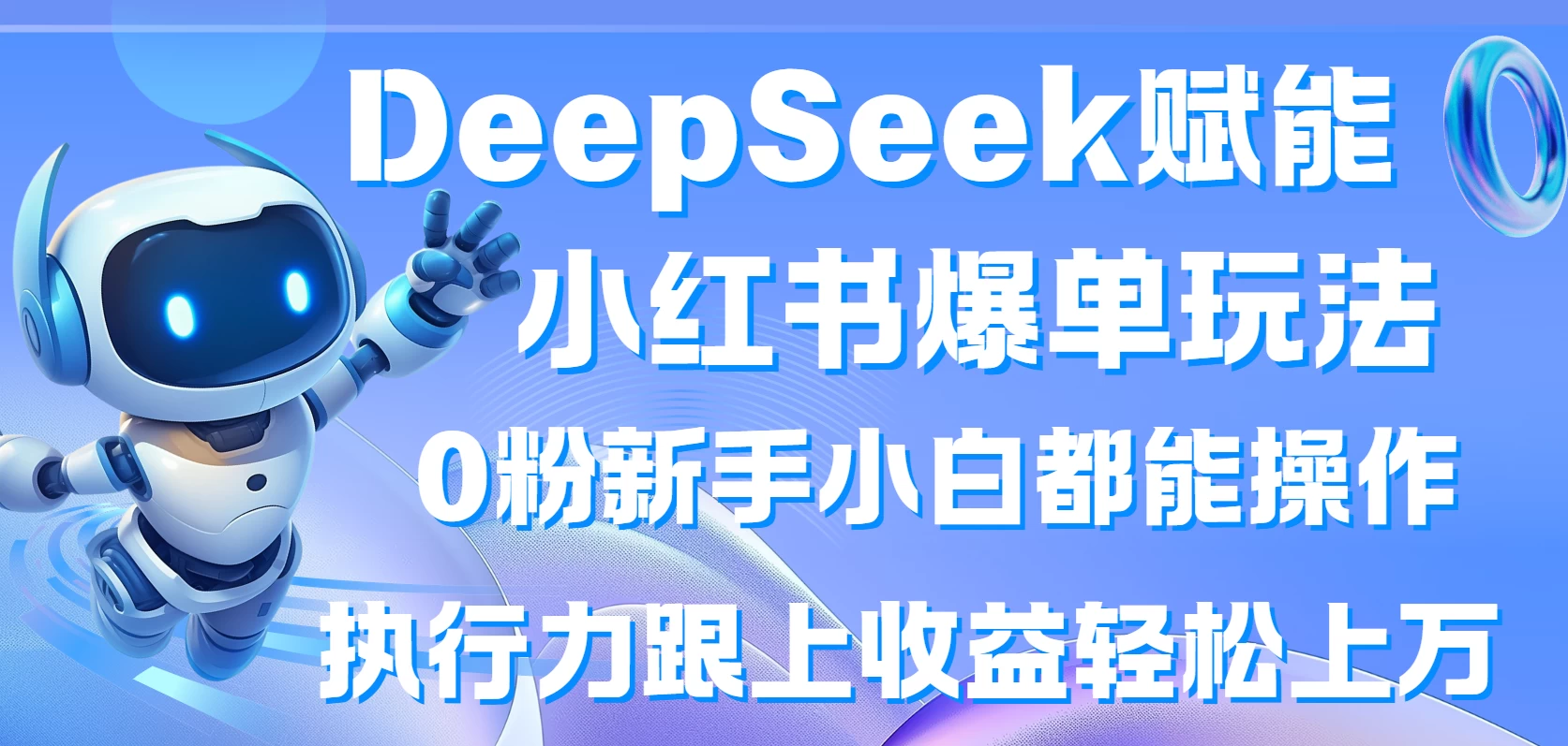 DeepSeek赋能小红书爆单玩法0粉新手小白都能操作  执行力跟上收益轻松上万-枫客网创