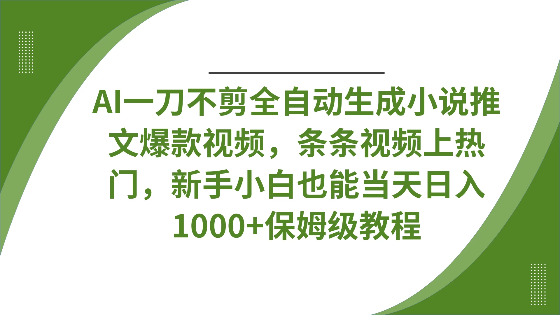 AI一刀不剪全自动生成小说推文爆款视频，条条视频上热门，新手小白也能当天日入1000+保姆级教程-枫客网创
