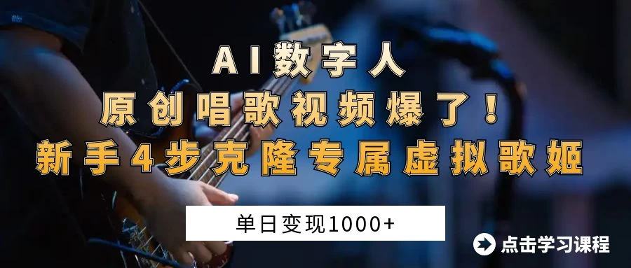“AI数字人原创唱歌视频爆了！单日变现1000+，新手4步克隆专属虚拟歌姬-枫客网创