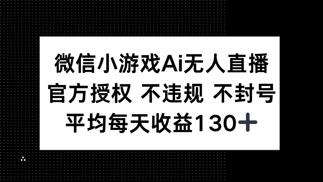微信小游戏AI无人直播，不违规 不封号，官方授权 每天收益130+-枫客网创