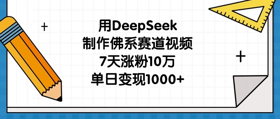 用DeepSeek制作佛系赛道视频，7天涨粉10万，单日变现1000+-枫客网创