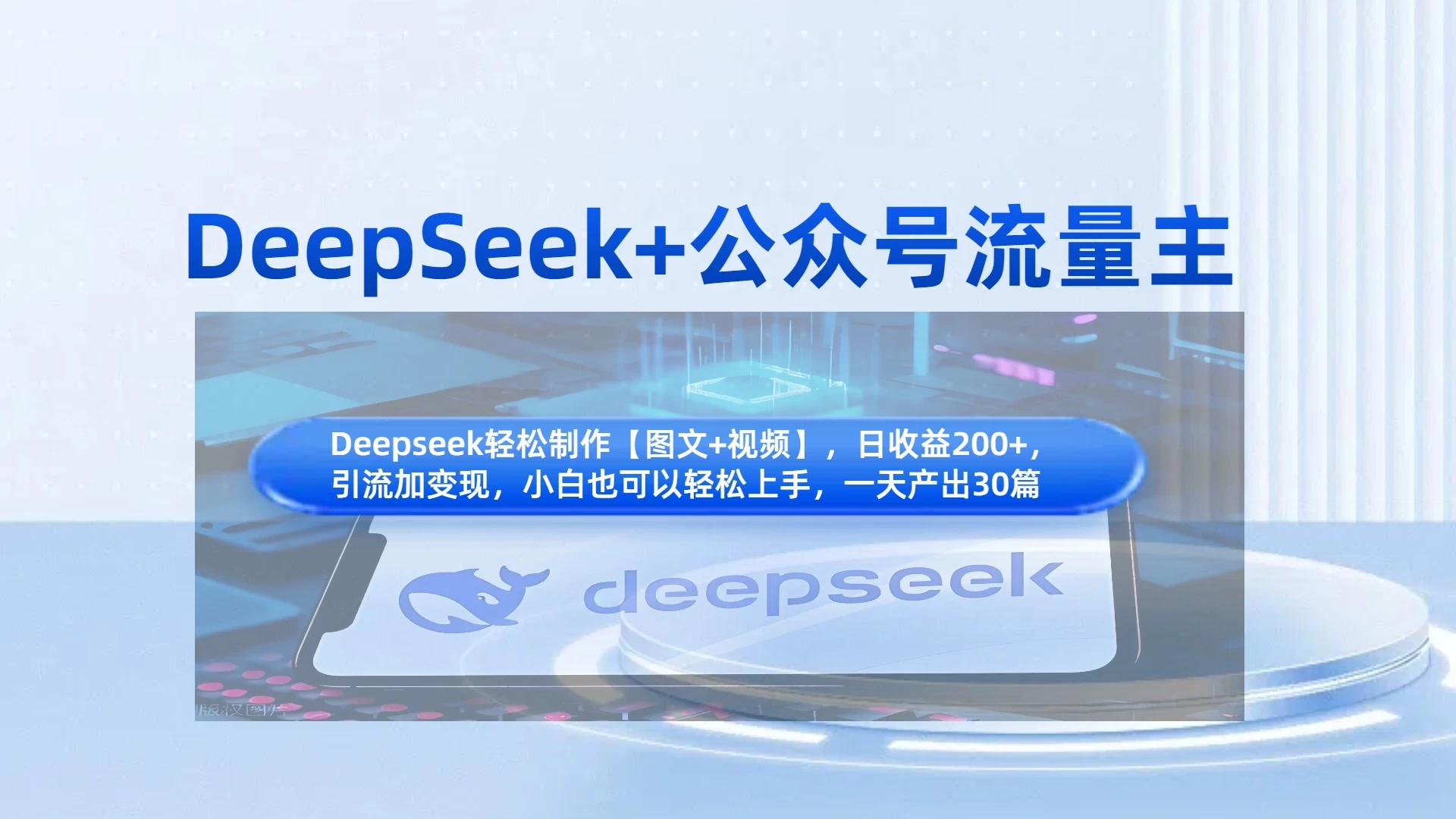 DeepSeek+公众号流量主，小白轻松上手，日入1000+，引流+变现全流程-枫客网创
