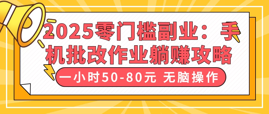 2025零门槛副业：手机批改作业躺赚攻略，一小时50-80元 无脑操作-枫客网创