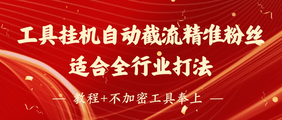 工具24小时挂机自动截流精准粉丝，适合全行业打法，教程+不加密工具奉上-枫客网创