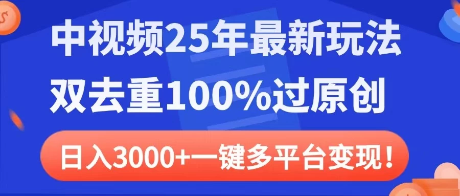 中视频25年最新玩法，双去重100%过原创，日入3000+一键多平台变现-枫客网创