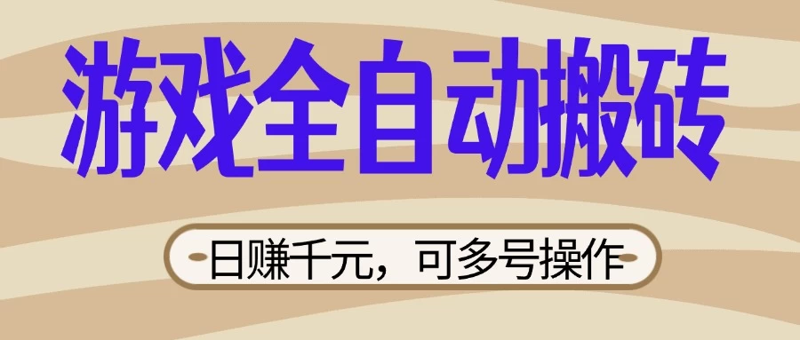 游戏全自动搬砖，日赚千元，可多号操作，新手小白宝妈躺-枫客网创