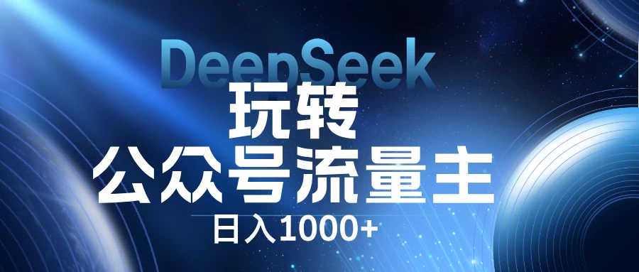 DeepSeek玩转公众号流量主，日入1000+，每天几分钟，操作简单零门槛。-枫客网创