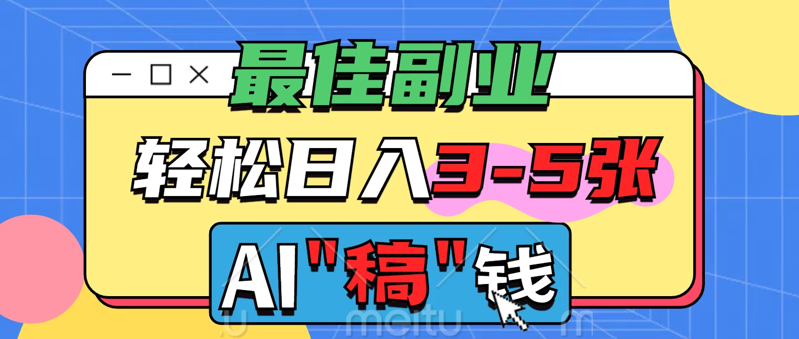 最佳副业来了，AI代写轻松日入3-5张，无需引流，多劳多得！-枫客网创