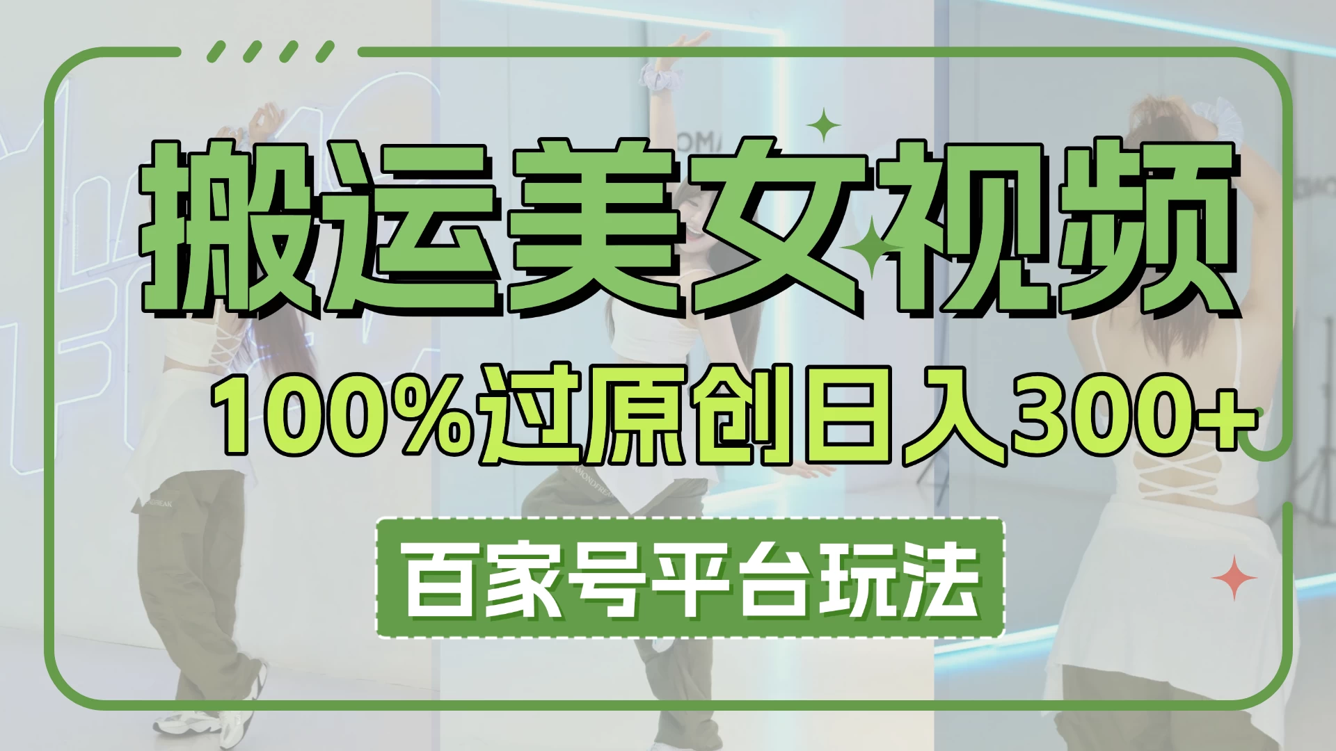 搬运美女视频100%过原创大揭秘，百家号平台玩法，轻松日入3000+（可矩阵）-枫客网创