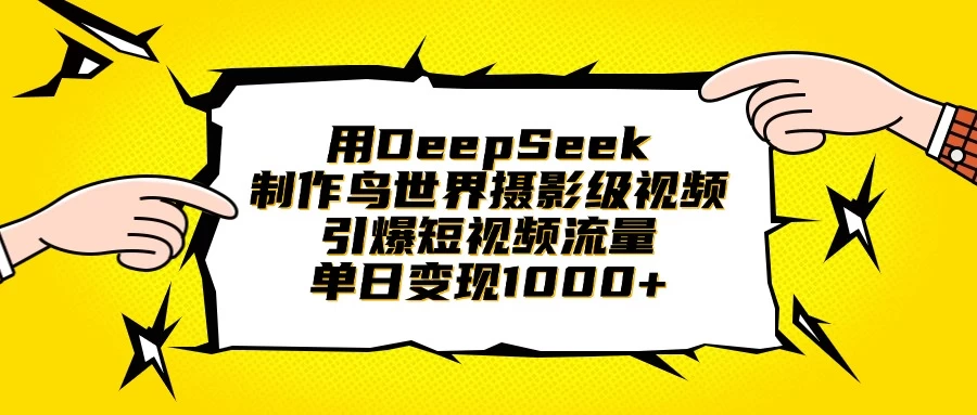 用DeepSeek制作鸟世界摄影级视频，引爆短视频流量，单日变现1000+-枫客网创