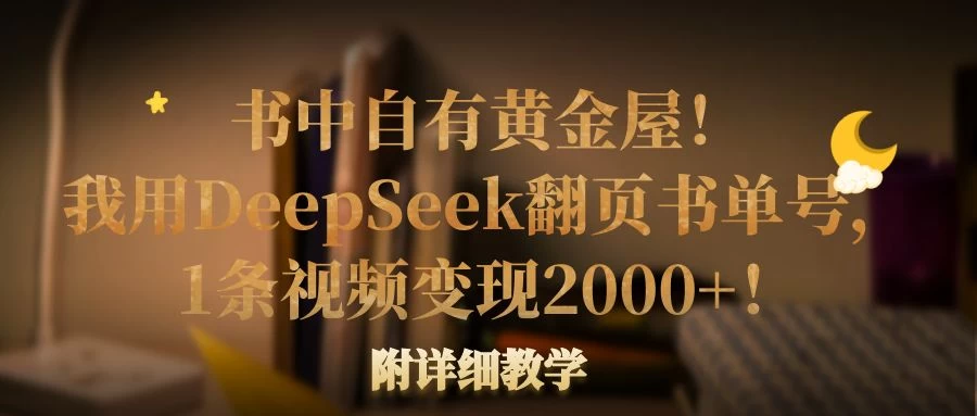 书中自有黄金屋！我用DeepSeek翻页书单号，1条视频变现2000+！附详细教学-枫客网创
