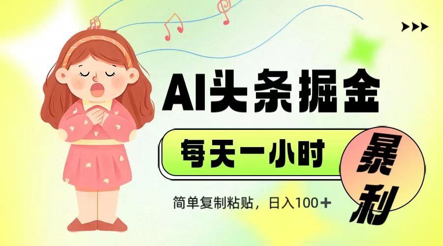 娱乐赛道头条暴力掘金，当天做隔天见收益，小白轻松上手-枫客网创