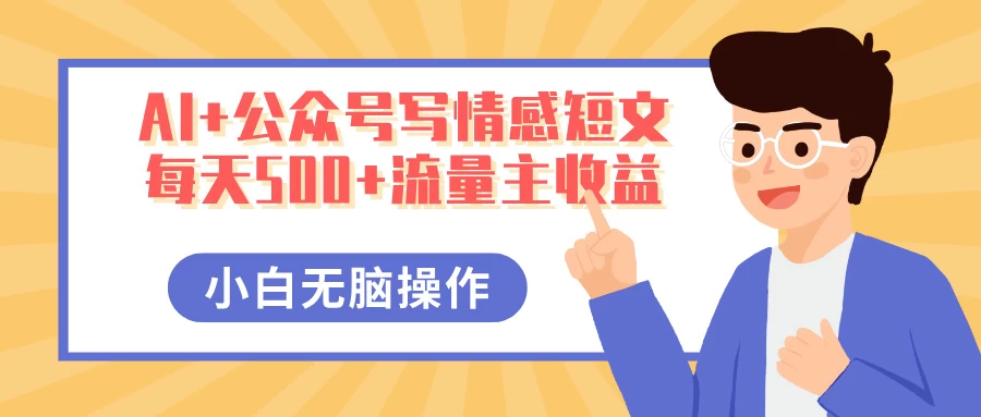 AI+公众号写情感短文，每天500+流量主收益，多号矩阵无脑操作，小白轻松上手，保姆级教程-枫客网创