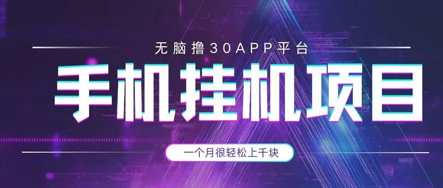 手机挂机项目+零撸30个APP平台广告金币，一个月很轻松大几千-枫客网创