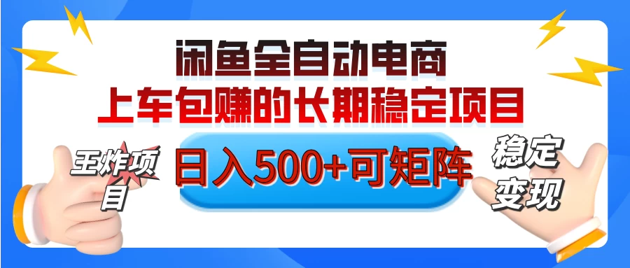 【私藏的王炸项目】闲鱼全自动电商，单日日入500+，上车包赚的长期稳定项目-枫客网创