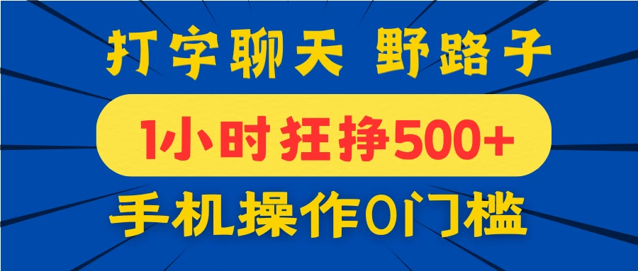 打字聊天野路子！1小时狂挣500+，手机操作0门槛，宝妈学生都能做！-枫客网创