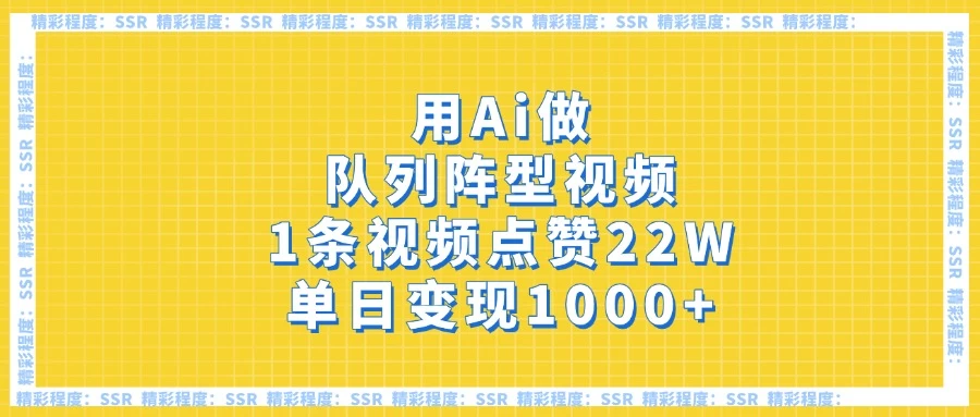 用Ai做队列阵型视频，1条视频点赞22W，单日变现1000+-枫客网创