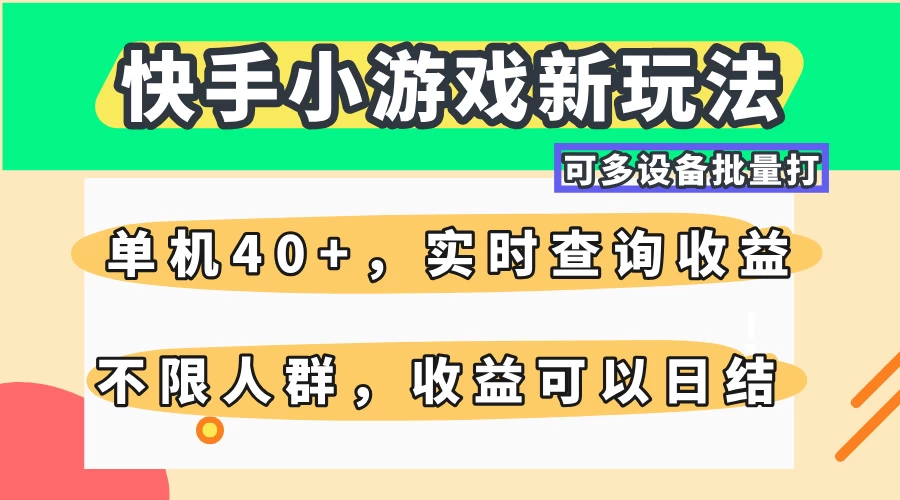 快手小游戏新玩法，单机日入40+，可多设备批量打，提供实时查询收益网站，收益日结-枫客网创