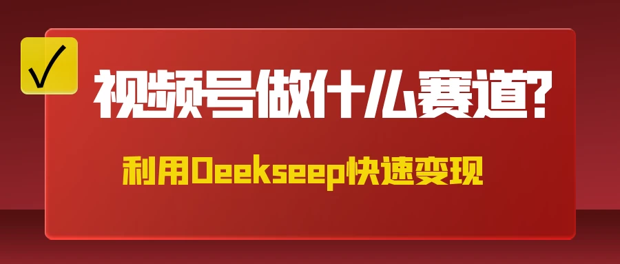 不是什么赛道都适合视频号，找对方法，找对赛道，快速变现-枫客网创