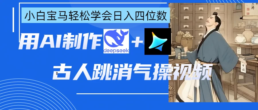 用AI制作古人跳消气操视频-枫客网创