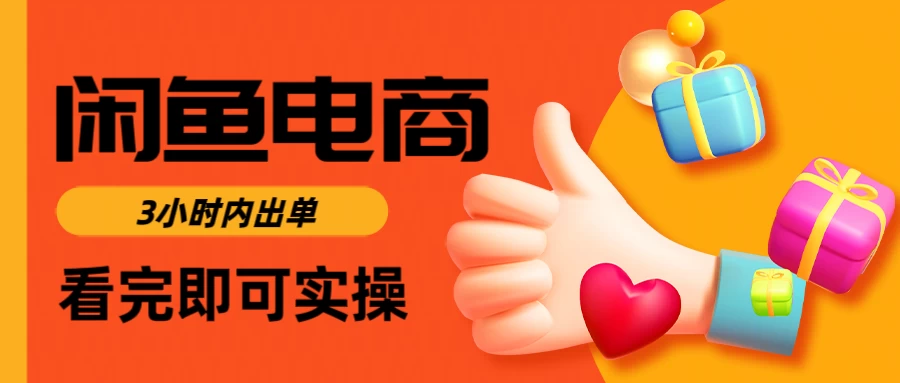 闲鱼电商，从入门到出单只需要3小时，每天纯利润1000＋-枫客网创