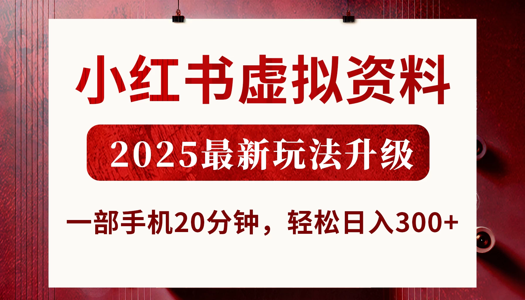 小红书虚拟资料，2025最新玩法升级，一部手机20分钟，轻松日入300+-枫客网创