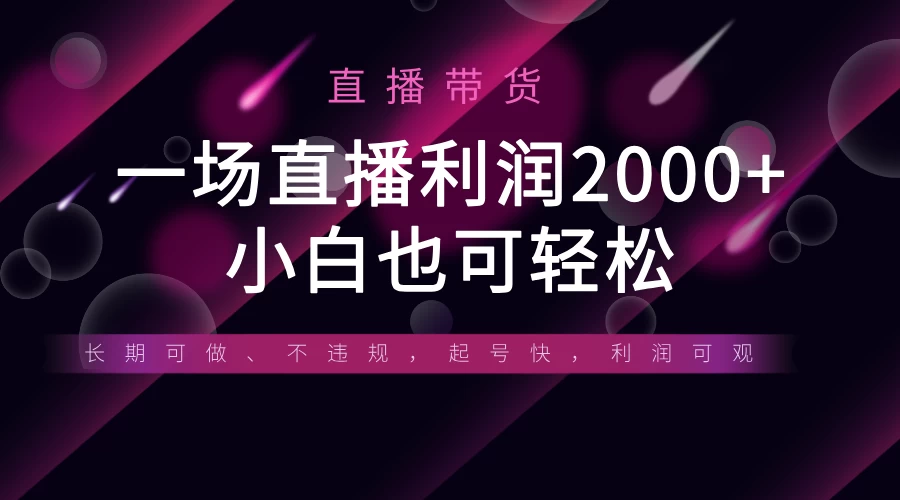 《半无人直播带货，一场利润2000+，适合所有平台玩法，小白也可轻松玩转》-枫客网创