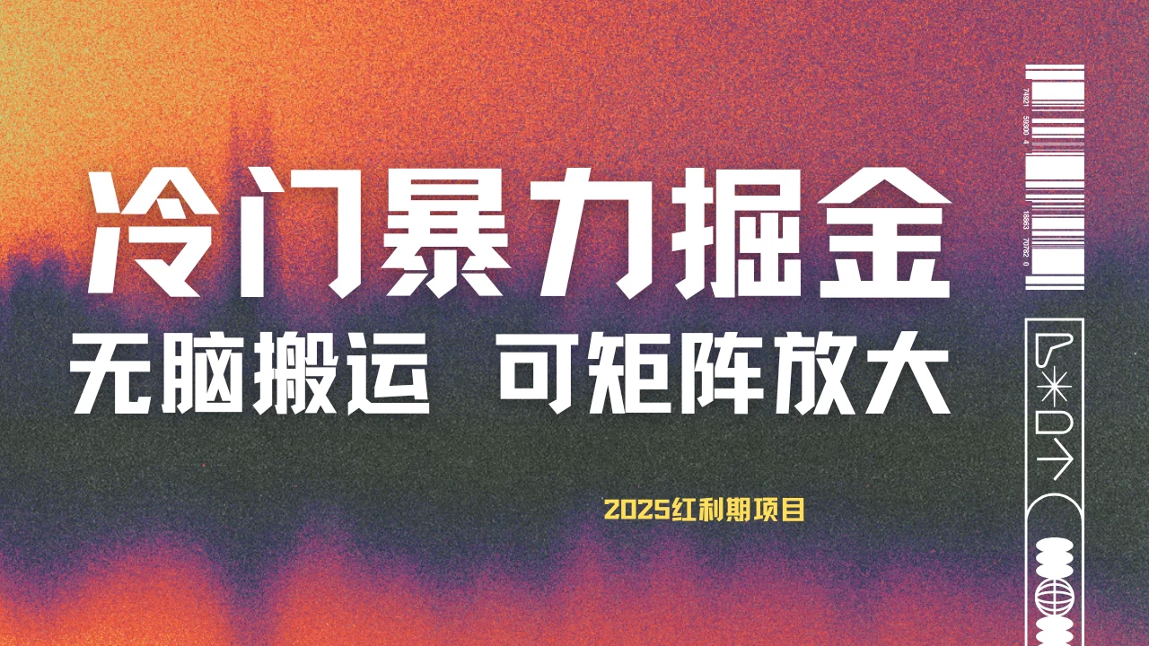 最新冷门蓝海项目，无脑搬运，小白可轻松上手，多种变现方式，一天十几分钟 轻松日入2000+-枫客网创