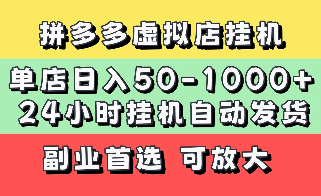 拼多多虚拟店，单店日利润50-1000+，电脑24小时挂机全自动发货，长久稳定新手首选项目，可批量放大操作-枫客网创