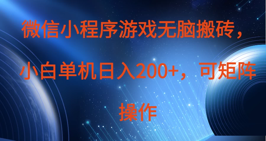 微信小程序游戏无脑搬砖，单设备日入200+，可矩阵操作-枫客网创