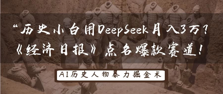 “历史小白用DeepSeek月入3万？《经济日报》点名爆款赛道！-枫客网创