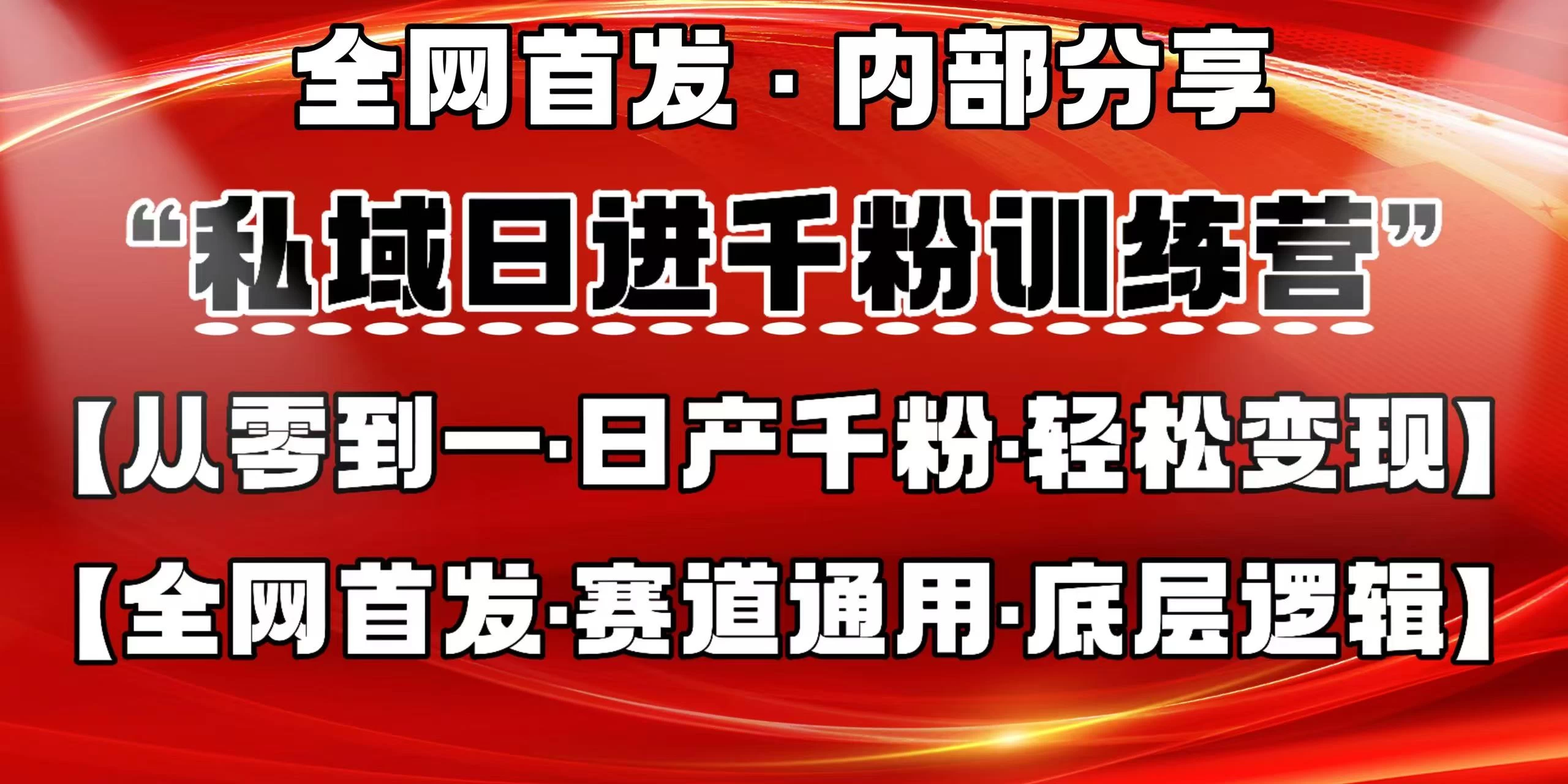 私域日进千粉训练营，全网首发，从0 开始带你做好私域，适用于任何赛道，让日产千粉不再是梦。-枫客网创