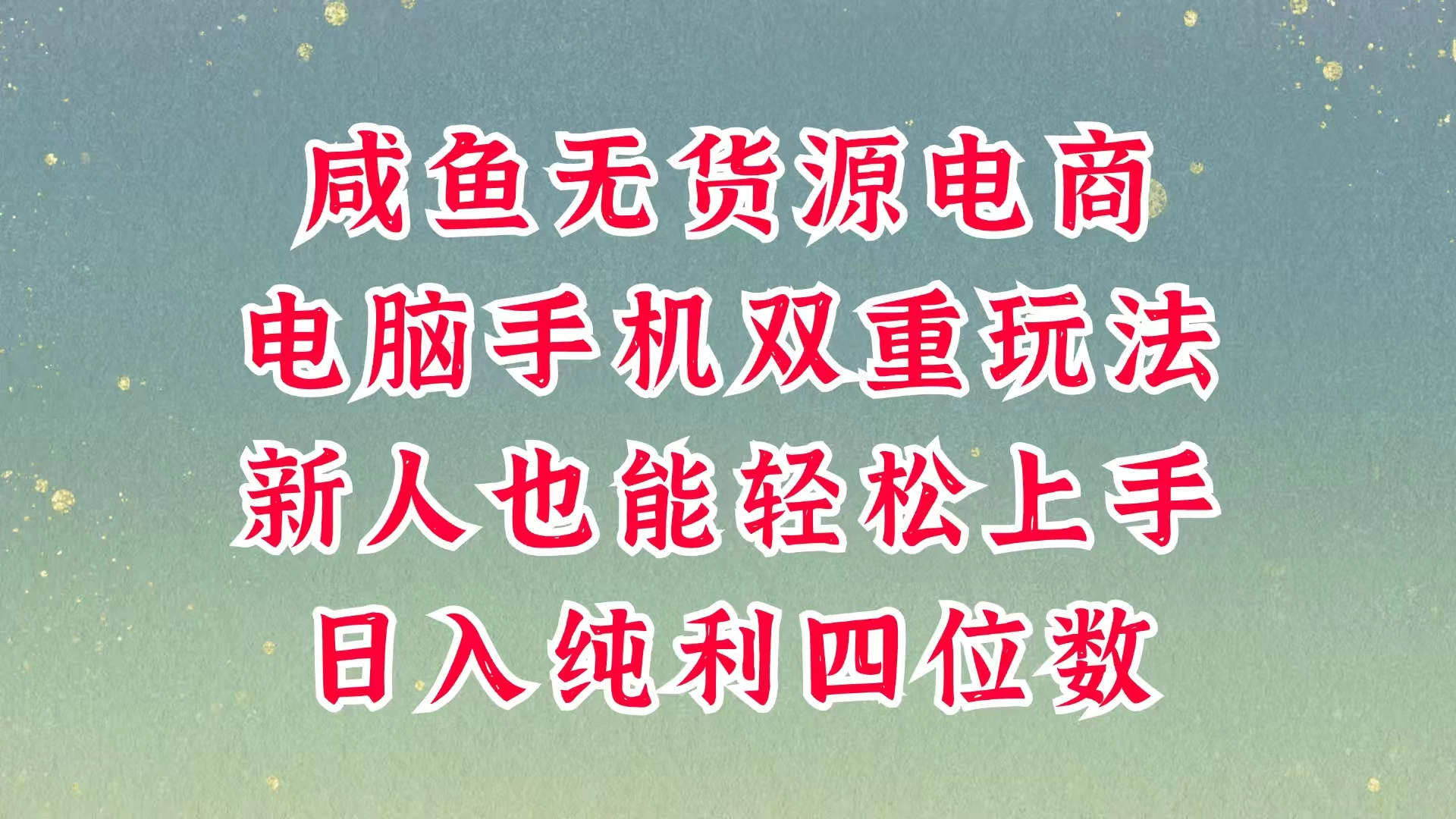 咸鱼无货源电商，多种运营方式，带你从零到一拿结果，可做代运营，也可软件一键发布，平时聊聊顾客，就能轻松做到日入四位数，不发货不囤货，真的太简单-枫客网创
