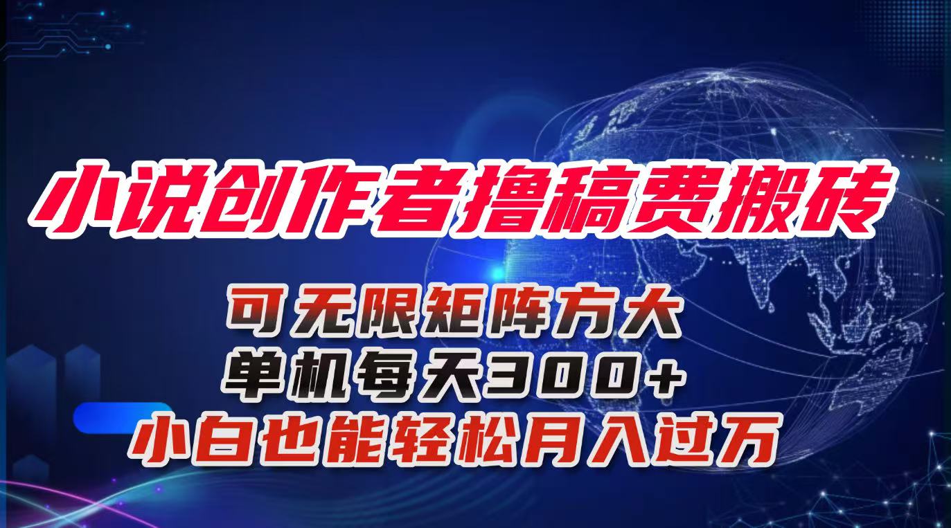 小说创作者撸稿费搬砖玩法，单机每天300+小白也能轻松月入过万的保姆级…-枫客网创