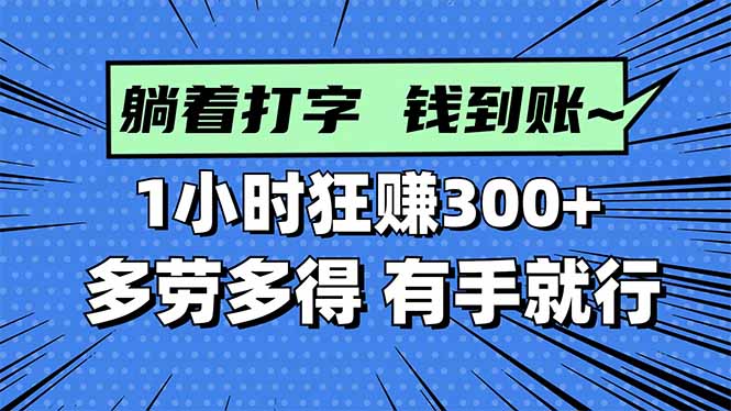 打字搞钱，1小时狂赚300+多劳多得，有手就能做！-枫客网创