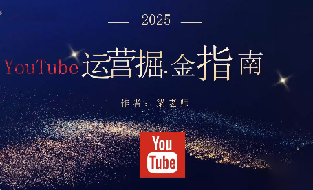 梁老师·2025YouTuBe运营掘金指南-枫客网创