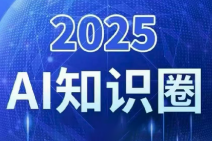 2025小司ai知识圈(更新10月)-枫客网创