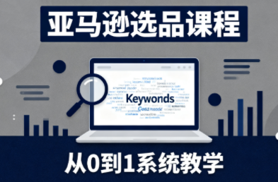 张景老师·亚马逊从0到1选品课程-枫客网创