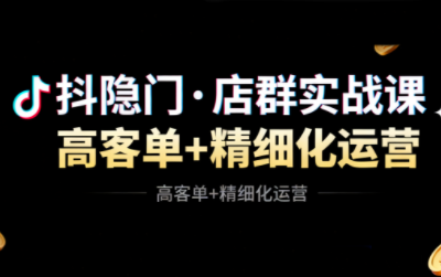 抖隐门·抖音小店高利润高客单店群玩法-枫客网创