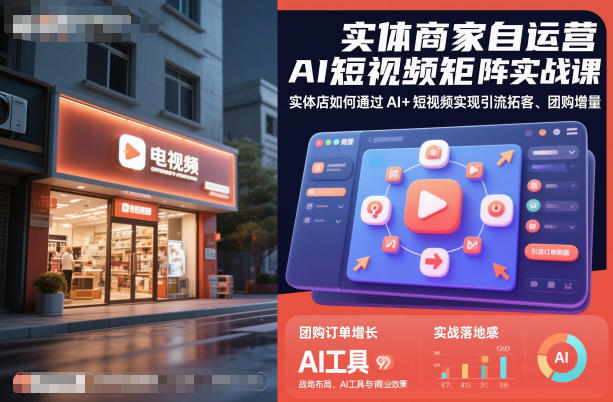 实体商家自运营AI短视频矩阵实战课，实体店如何通过AI+短视频实现引流拓客、团购增量-枫客网创