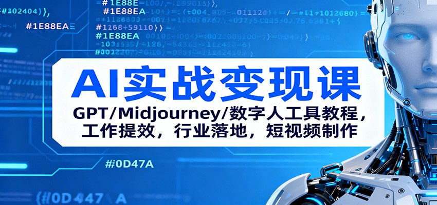 AI实战变现课：GPT/Midjourney/数字人工具教程，工作提效，行业落地，短视频制作-枫客网创