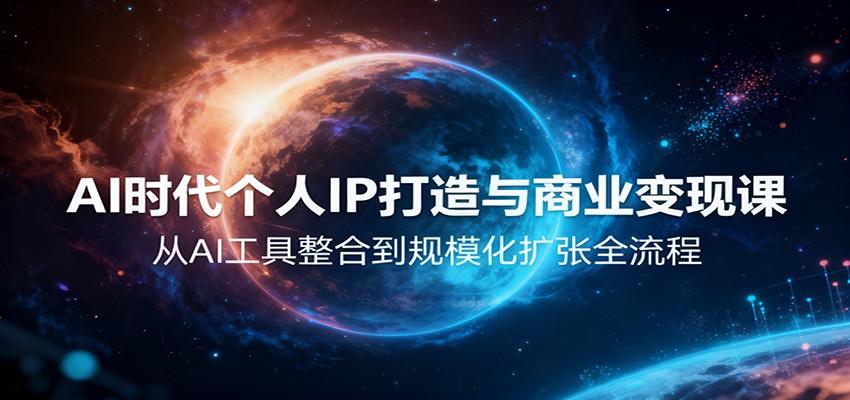 AI时代个人IP打造与商业变现课，从AI工具整合到规模化扩张全流程-枫客网创